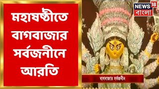 Durga Puja 2022 : মহাষষ্ঠীতে Bagbazar সর্বজনীন এর আরতি । Bangla News