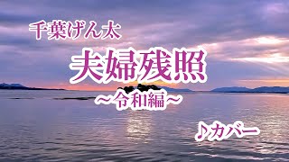 千葉げん太「夫婦残照～令和編～｝2024年2月7日発売