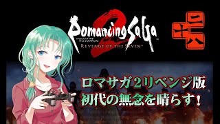 【その28】ロマサガ2リベンジ版で初代の無念を晴らす！【2025.02.04】