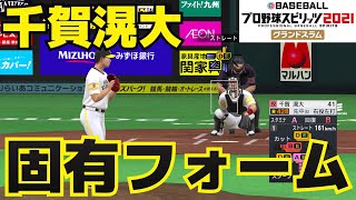 【プロスピ2021】千賀滉大　固有フォーム【プロ野球スピリッツ2021グランドスラム】