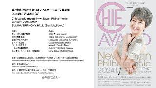 【アーカイブ】綾戸智恵 meets 新日本フィルハーモニー交響楽団 Chie Ayado meets New Japan Philharmonic