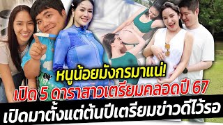 โมเมนต์น้ำตาซึม หนูน้อยมังกรมาแน่  เปิด 5 ดาราสาวเตรียมคลอดปี 67