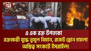 রক্তের নগরী গাজা, দুর্ধর্ষ ড্রোন দিয়ে ইসরাইলে বাজিমাত করছে হামাস| Gaza onslaught| Drone| Ekattor TV