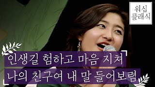 [워십클래식] 나의 친구여 내 말 들어보렴, 인생길 험하고 마음 지쳐ㅣ아침 찬양, 찬양 예배, 선곡 찬양