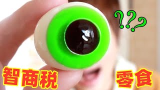 【姬一元】智商稅零食？這些外觀超級奇葩的零食真的可麼？ #第二彈！