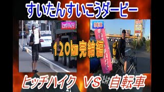 検証！道のり120㎞は自転車とヒッチハイクどちらが早いのか！！