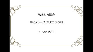 牛込パーククリニック様　1.SNS広告