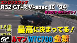 [GT7][ver1.35][エンジンスワップ][オートマ] 最高に決まってる！！R32 GT-R V-specII '94でルマン金策！R92CPのエンジンを搭載！ [グランツーリスモ７]