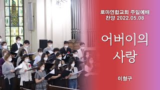 어버이의 사랑 / 이형구 - 로마연합교회