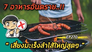 7 อาหารอันตรายเสี่ยงมะเร็งลำไส้ใหญ่สุดๆ | EP270