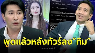 กรรชัย ยอมพูดแล้ว! หลังทัวร์ลง ทิม พิธา กลางโหนกระแส ชาวเน็ตขอเลิกติดตาม