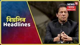 বিয়লিৰ Headlines | Top Afternoon Headlines Of The Day | 28 August 2019