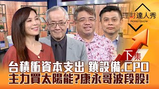 【理財達人秀】台積電衝資本支出 設備.矽光子操作？主力買太陽能 關鍵分點康永哥波段股！川普撿到槍 資安.貨櫃.軍工衝？｜李兆華、李永年、權證小哥、林漢偉2024.07.01