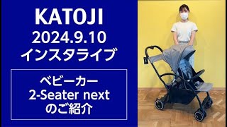 katoji_インスタライブ 2024.9.10「ベビーカー 2-Seater nextのご紹介」