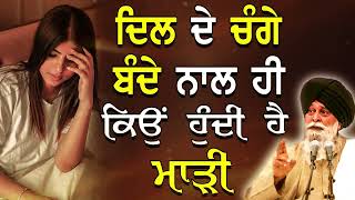 ਦਿਲ ਦੇ ਚੰਗੇ ਨਾਲ ਮਾੜੀ ਕਿਉਂ ਹੁੰਦੀ ਹੈ | Dil De Change Naal Maddi | Maskeen Ji | Guru Ki Bani