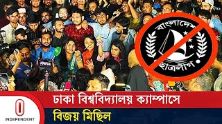 ছাত্রলীগকে নিষিদ্ধের খবরে ঢাকা বিশ্ববিদ্যালয় ক্যাম্পাসে বিজয় মিছিল | Independent TV