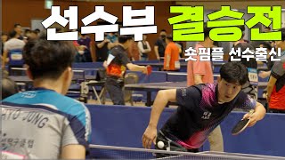 선수부 결승전 / 김남수탁구동호회 김남수(선수부) vs 송병섭탁구클럽 이효정(선수부)   / 대전 제10회 충청한밭 탁구대회 /  Ping-Pong table tennis