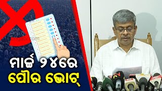 Odisha Municipal Election To Be Held On March 24 || KalingaTV