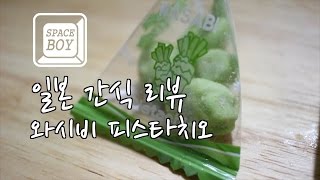 [일본간식리뷰]와사비 피스타치오(wasabi pistachio)