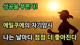 나는 모든 면에서 점점 더 좋아진다! 에밀쿠에 (출퇴근 1시간 버전, 광고없음)