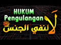 BELAJAR NAHWU - SHORROF : Hukum Pengulangan La Linafyil Jinsi (kaidah nahwu)