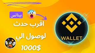 اقرب حدث لوصول الي 1000 دولار -Berachain- اقوي ايردروب علي محفظة بينانس