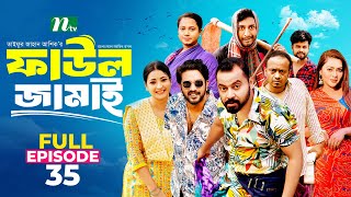 Faul Jamai (ফাউল জামাই) | EP-35 | Zibon, Tasnia, Asraf Supto, Saddam Mal | Faul (ফাউল) | NTV Natok