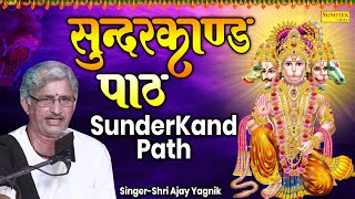 Sunder Kand, सम्पूर्ण सुन्दर काण्ड, Sri Ajay Yagnik ji, New Sunderkand Paath, Sunderkand Song