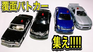 トミカ警察!!覆面パトロールカー