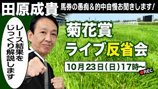 【LIVE】元祖天才騎手・田原成貴氏「菊花賞2022」反省会～馬券の愚痴\u0026的中自慢お聞きします～