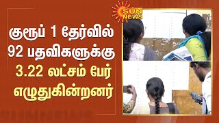 குரூப் 1 தேர்வில் 92 பதவிகளுக்கு 3.22 லட்சம் பேர் எழுதுகின்றனர் | Group 1 Exam | Sun News