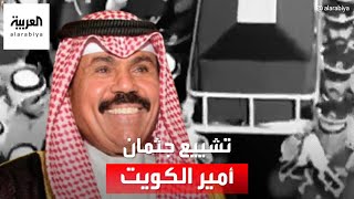 تشييع جثمان أمير الكويت الراحل الشيخ نواف الأحمد الجابر الصباح