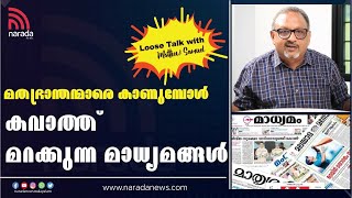 മാധ്യമധർമ്മം മറന്നുപോകുന്ന മനോരമയും മാതൃഭൂമിയും. | LOOSE TALK WITH MATHEW SAMUEL