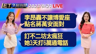 李昂轟不讓博愛座 點名蔣萬安面對    太瘋狂 她3天打6萬通電話訂不二坊│【ET午間新聞】Taiwan ETtoday News Live 2023/9/21