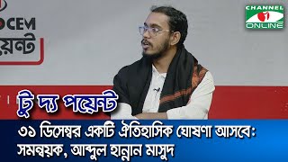 ৩১ ডিসেম্বর একটি ঐতিহাসিক ষোষণা আসবে: আব্দুল হান্নান মাসুদ, সমন্বয়ক || Channel i News