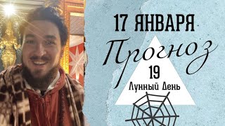 17 января ПРОГНОЗ ! 19 лунные сутки! ОСТОРОЖНО! Кир Сабреков 2025