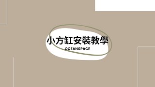 【海洋空間OceanSpace】小方缸安裝教學