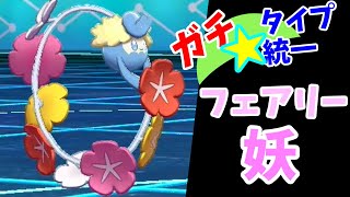 【ガチ☆妖統一パ】ゆるふわ系パーティ、ピンク成分多め。【ポケモン剣盾・ゆっくり実況】