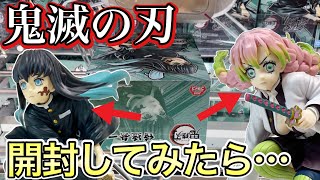 【出来が気になる!】無一郎くん・甘露寺ちゃん獲って開封してみた！！【鬼滅の刃】【クレーンゲーム】【橋渡し】【UFOキャッチャー】【開封レビュー】