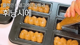 플레인 \u0026 얼그레이 무화과 휘낭시에 | 두가지 한 번에 만들기 | Earl gray fig \u0026 plain Financier recipe