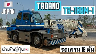 รถเครน 10 ตัน TADANO TR-100M-1 สวยๆคับ😘🎉  ☎️061-3944276 อรรถ☎️