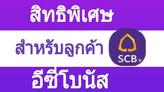 สิทธิพิเศษ สำหรับลูกค้า SCB   วิธีใช้สิทธิ์โบนัส Easy Bonus ไทยพาณิชย์ SCB |Natcha Channel