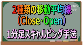 【2種類の移動平均線】1分足スキャルピング手法【FX手法】