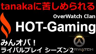 【みんオバ】tanakaの鯖落ちに苦しめられるHOT-Gaming