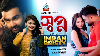 Shopno | Imran Mahmudul | Bristy | স্বপ্ন | ইমরান | বৃষ্টি | Music Video