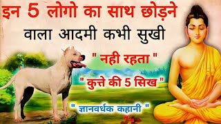 जो इन पांच लोगों का साथ छोड़ेगा। वह कभी सुखी नहीं रहता । story of the dog