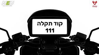 NIU קוד תקלה 111