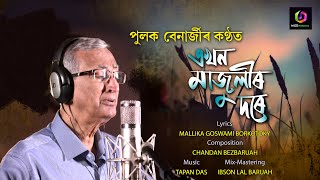 EKHON MAJULIR DORE /এখন মাজুলীৰ দৰে/ Pulak Banerjee/  Mallika Goswami Borkotoky