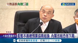 國民黨拖預算連內閣改組也影響! 閣揆\