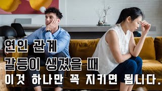 연인, 부부관계에서 갈등이 생겼을 때, 이것 하나는 꼭 기억하세요! 갈등 해결법